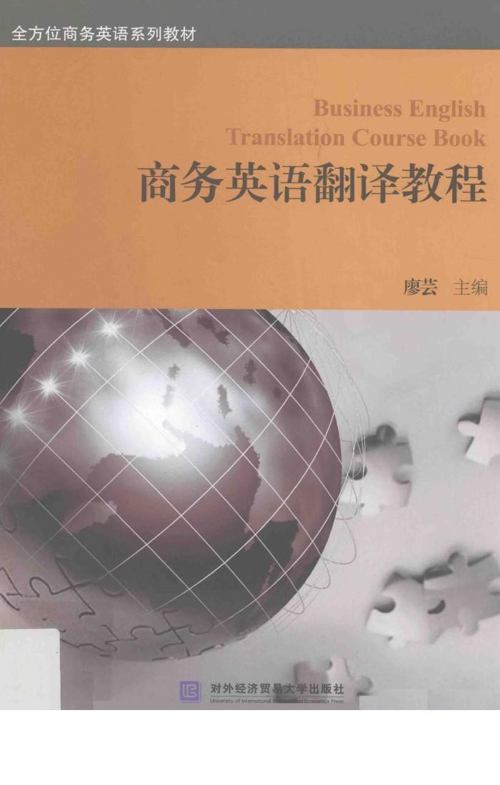 商务英语翻译教程 封面