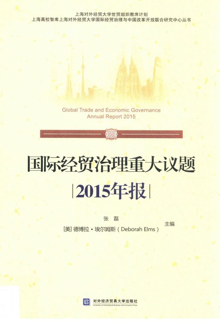 国际经贸治理重大议题2015年报  汉英 封面