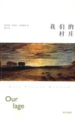 密涅瓦文学馆  我们的村庄 封面