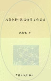 风荷忆情  沈裕慎散文作品选 封面