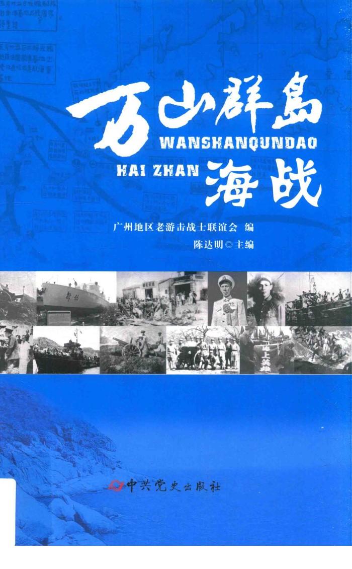 万山群岛海战 封面