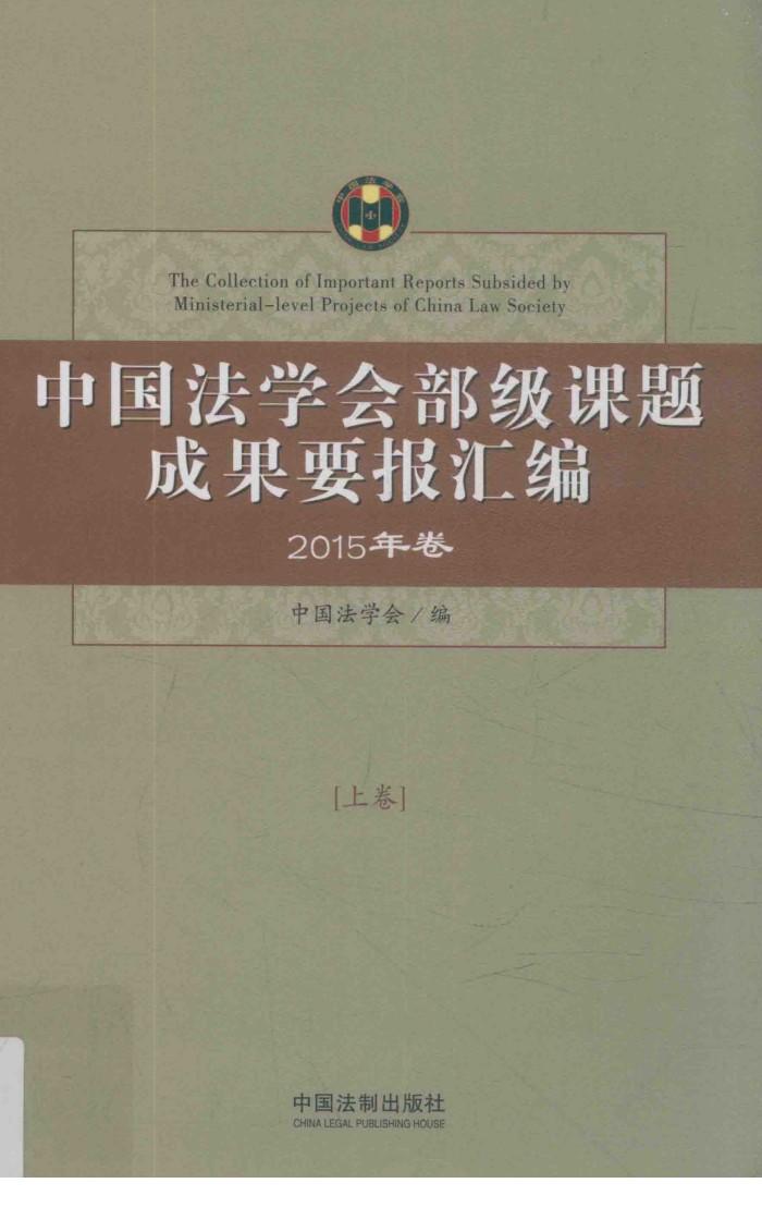 中国法学会部级课题成果要报汇编  2015年卷  上 封面