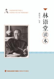 林语堂读本 封面
