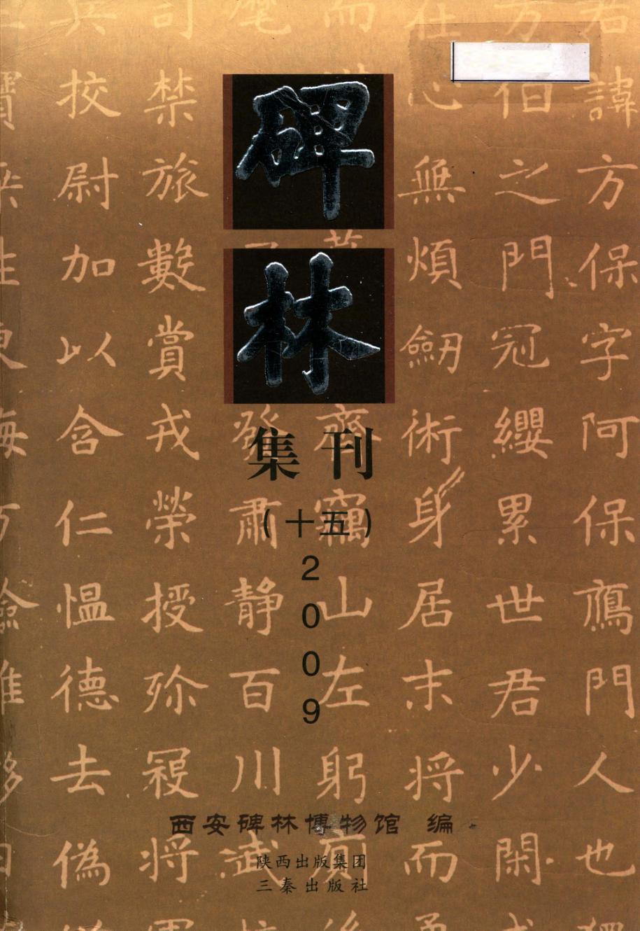 碑林集刊  15（2009） 封面