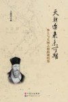 天朝迩来未可期  华土与天国之间的利玛窦 封面
