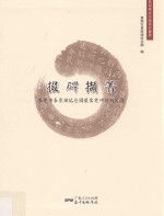 掇碑撷菁  东莞市袁崇焕纪念园藏东莞碑刻拓片选 封面