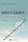 预防医学实验指导