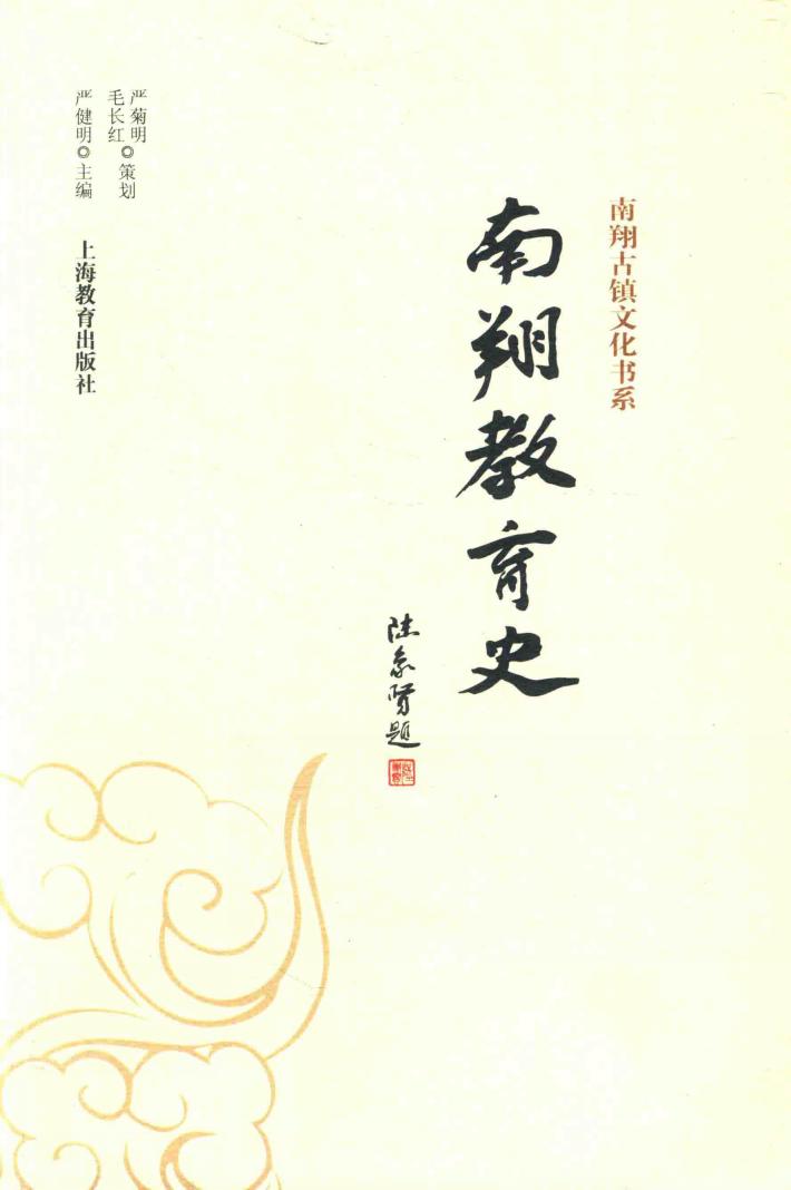 南翔古镇文化书系  南翔教育史 封面