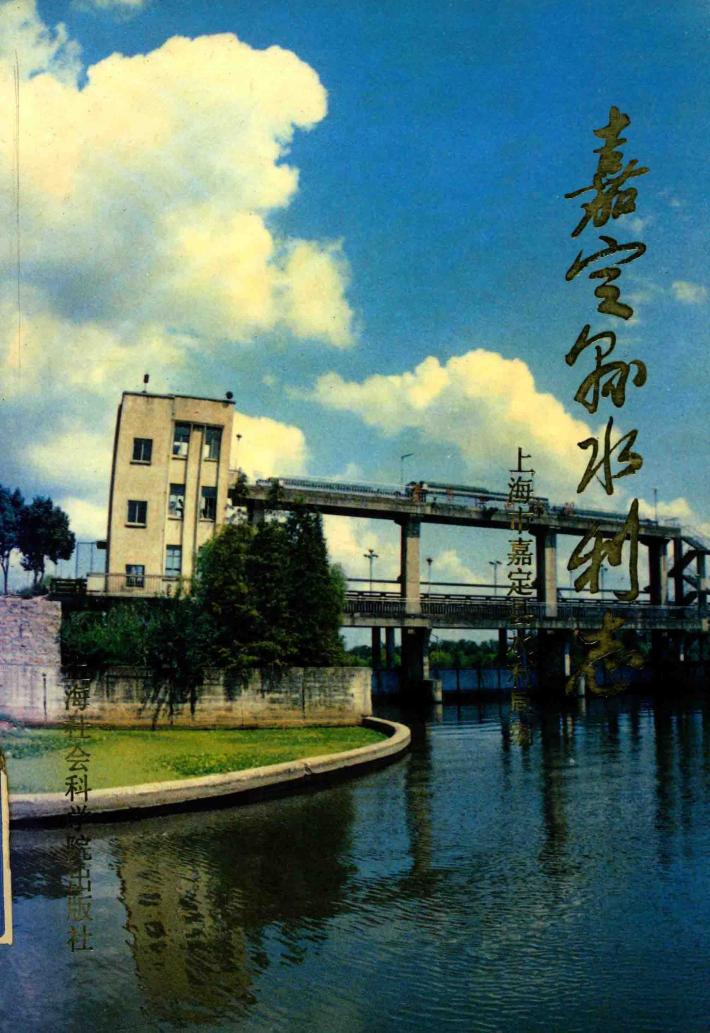 嘉定县水利志 封面