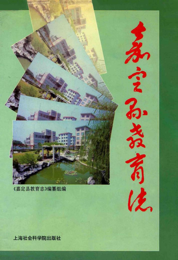 嘉定县教育志 封面