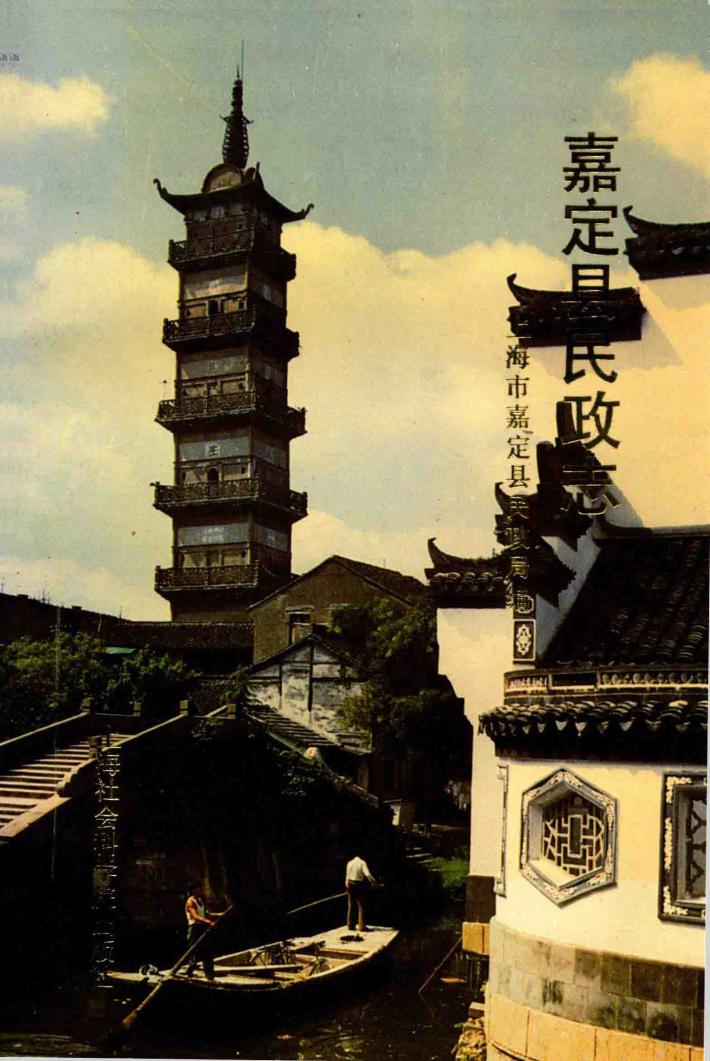 嘉定县民政志 封面