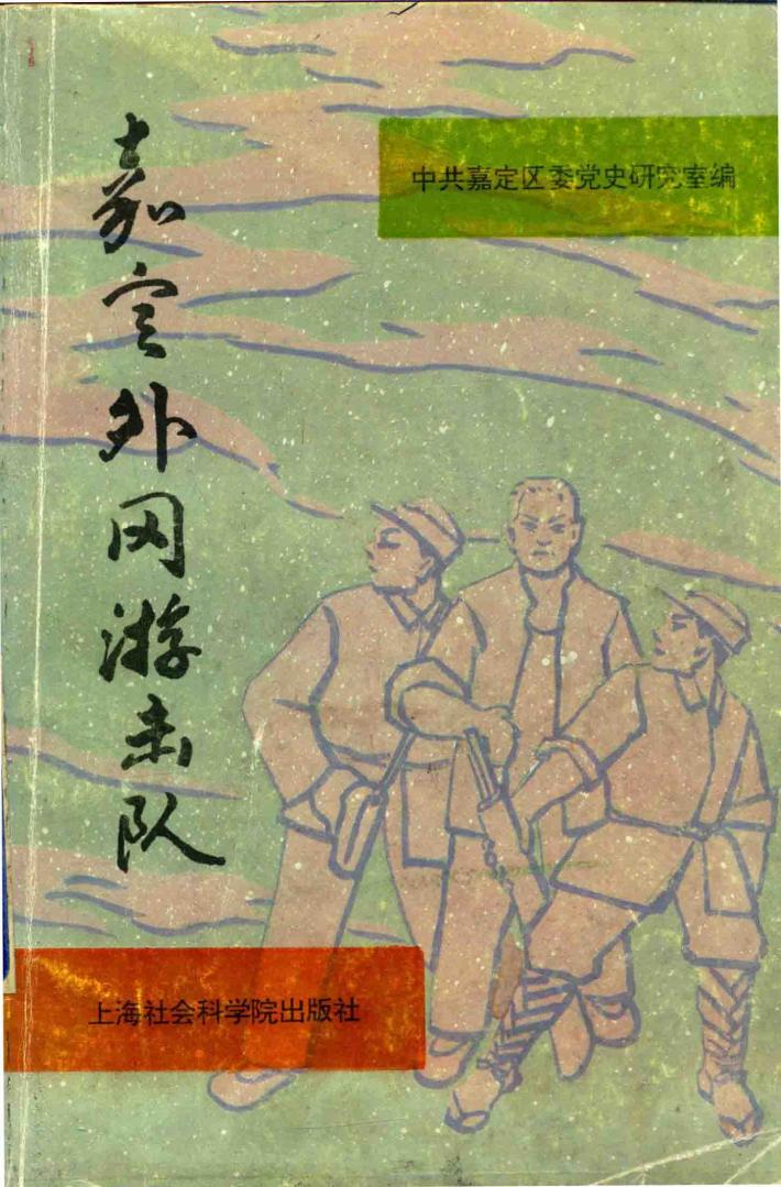 嘉定外冈游击队 封面