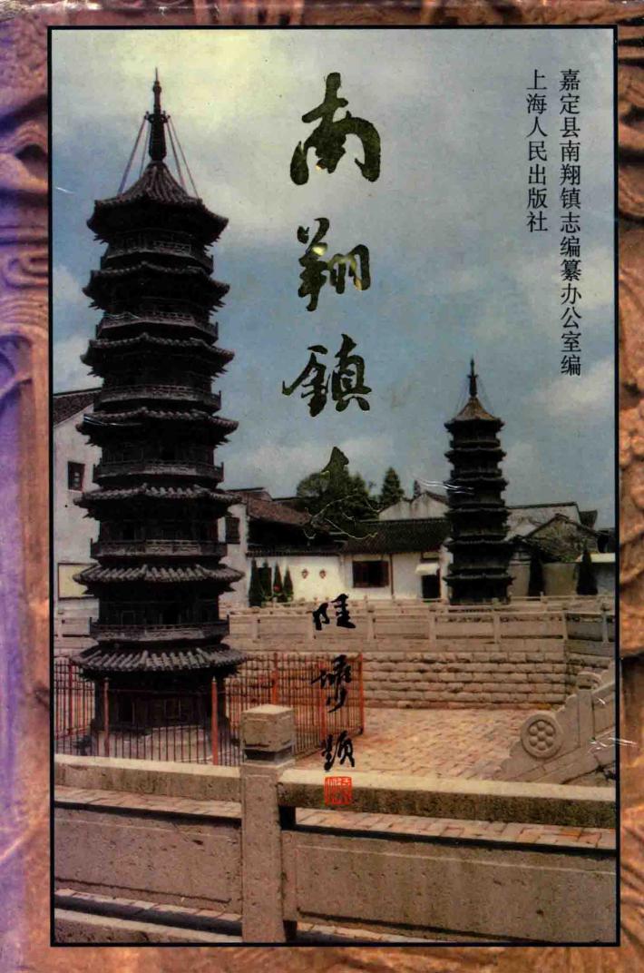 南翔镇志 封面