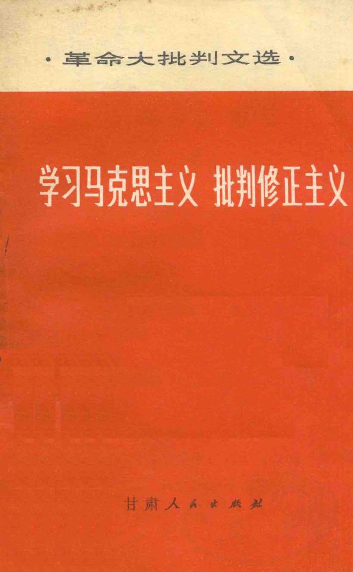 学习马克思主义批判修正主义 封面