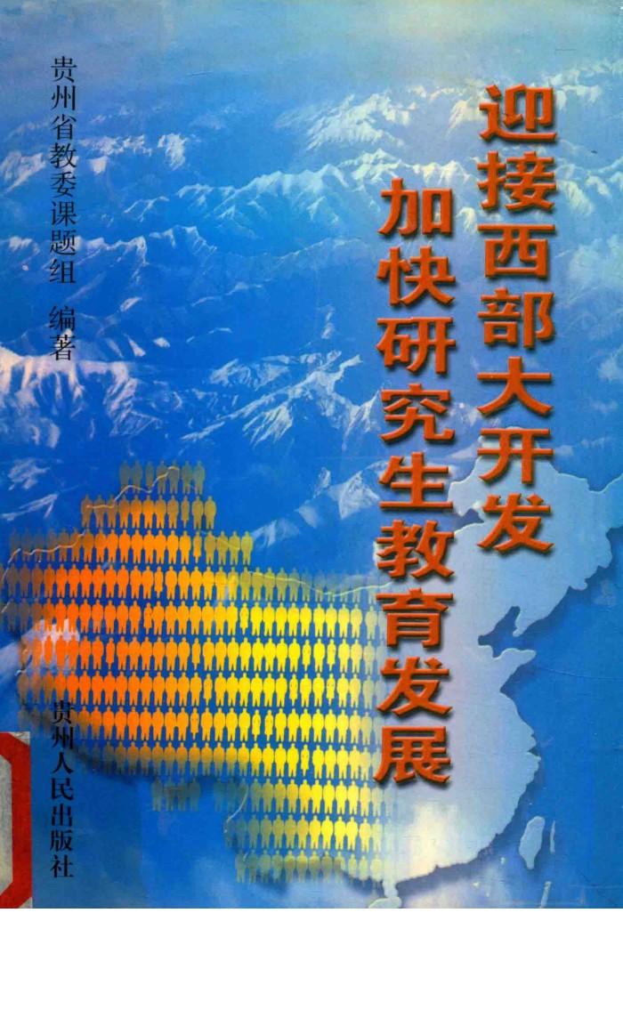 迎接西部大开发  加快研究生教育发展 封面