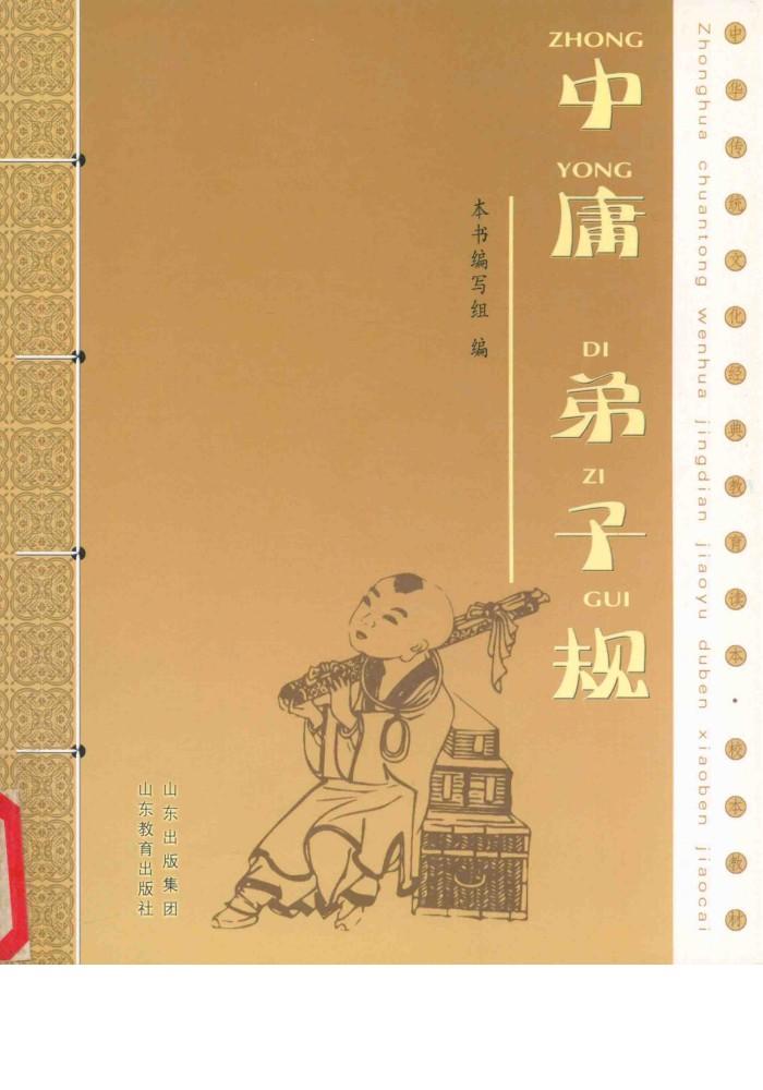 中庸  弟子规 封面