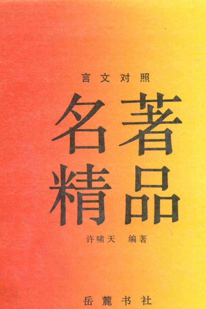 名著精品  言文对照 封面