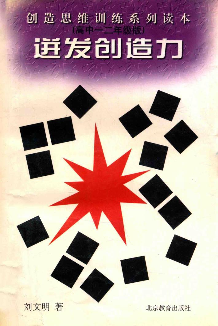 迸发创造力  高中一二年级版 封面