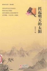 现当代文学  托起明天的太阳 封面