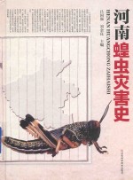 河南蝗虫灾害史 封面