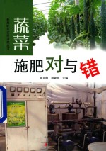 蔬菜施肥对与错 封面