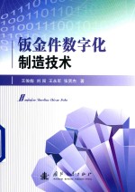 钣金件数字化制造技术 封面