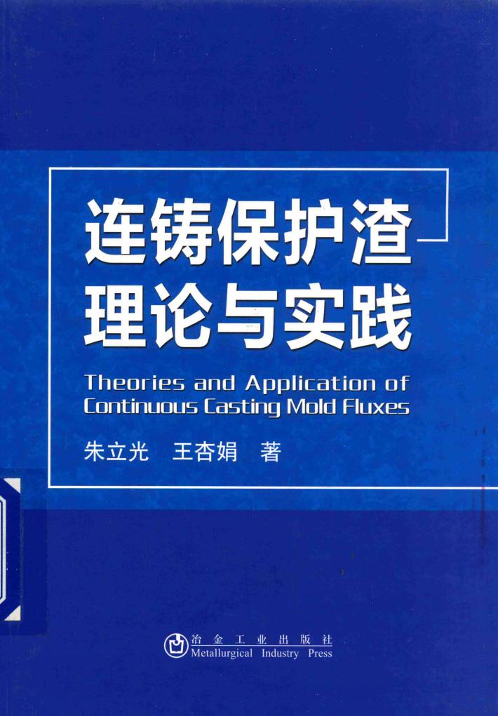 连铸保护渣理论与实践 封面