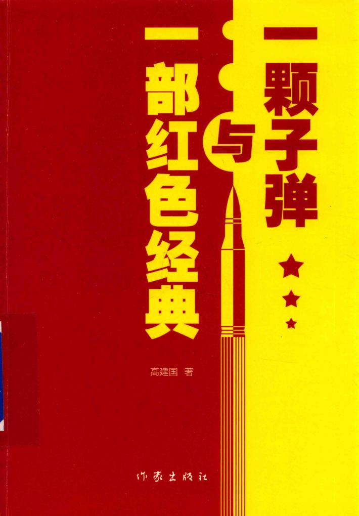 一颗子弹与一部红色经典 封面