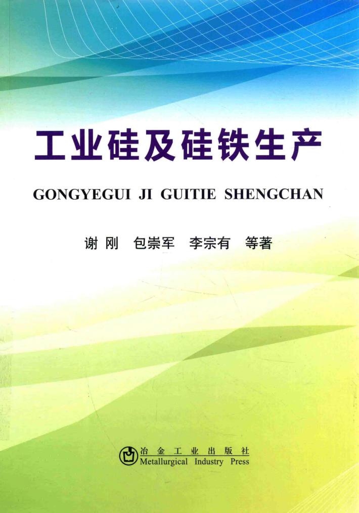 工业硅及硅铁生产 封面