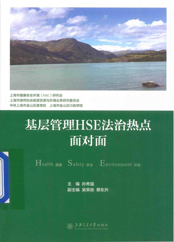 基层管理HSE法治热点面对面 封面