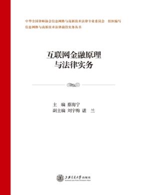 互联网金融原理与法律实务 封面