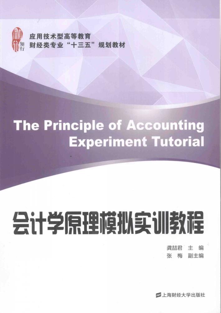 会计学原理模拟实训教程 封面