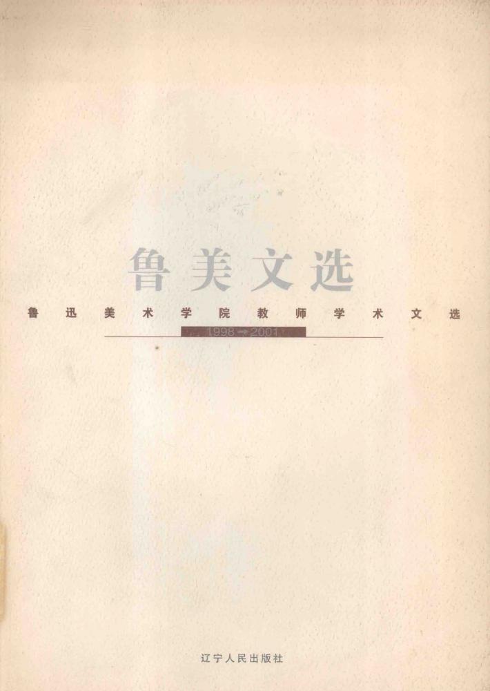 鲁美文选  鲁迅美术学院教师学术文选  1998-2001 封面