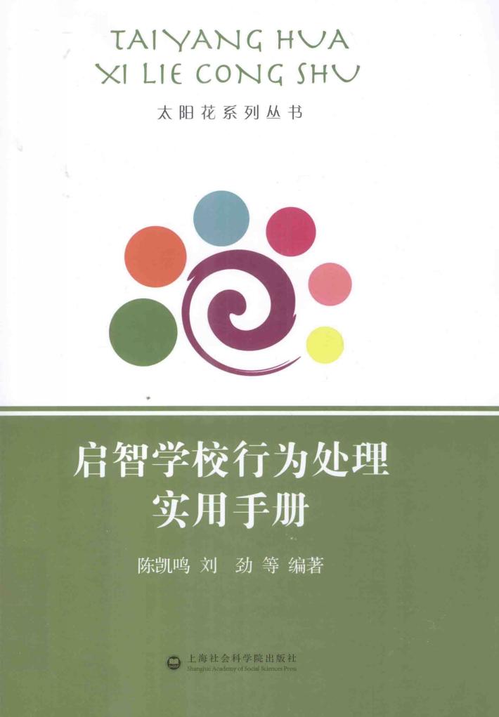 启智学校行为处理实用手册 封面