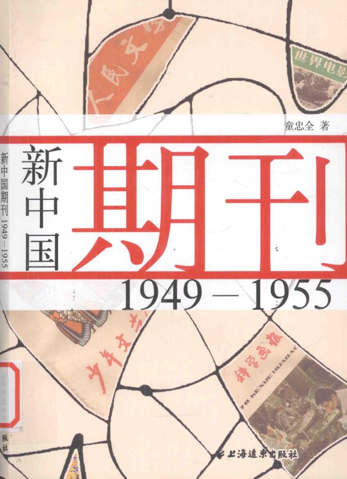 新中国期刊  1949-1995 封面