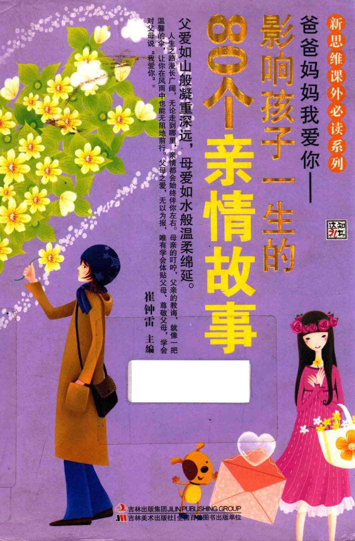 新思维课外必读系列  爸爸妈妈我爱你  影响孩子一生的80个亲情故事 封面