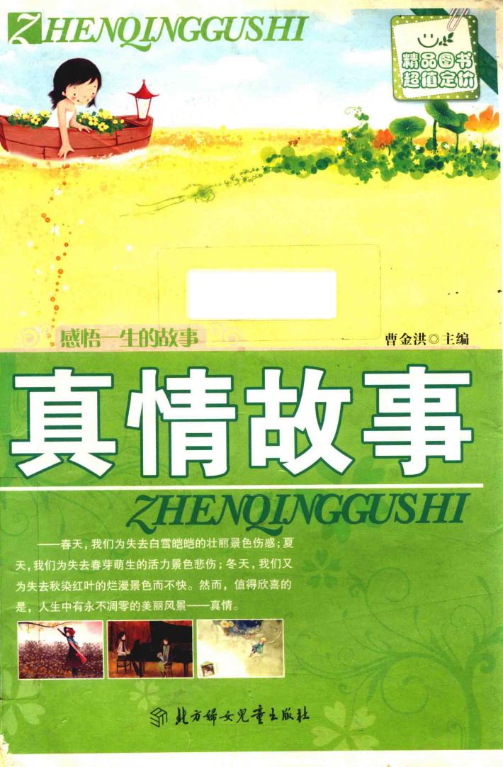 感悟一生的故事-真情故事 封面