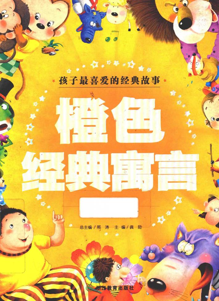 橙色经典寓言  注音彩图版 封面