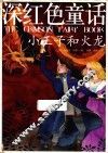 彩色经典童话  深红色童话  小王子和火龙 封面