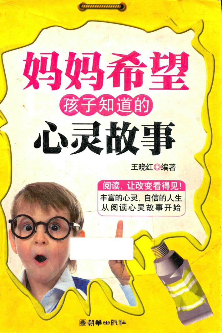 妈妈希望孩子知道的心灵故事 封面