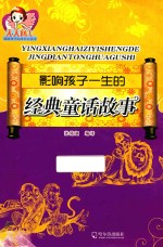 影响孩子一生的经典童话故事 封面