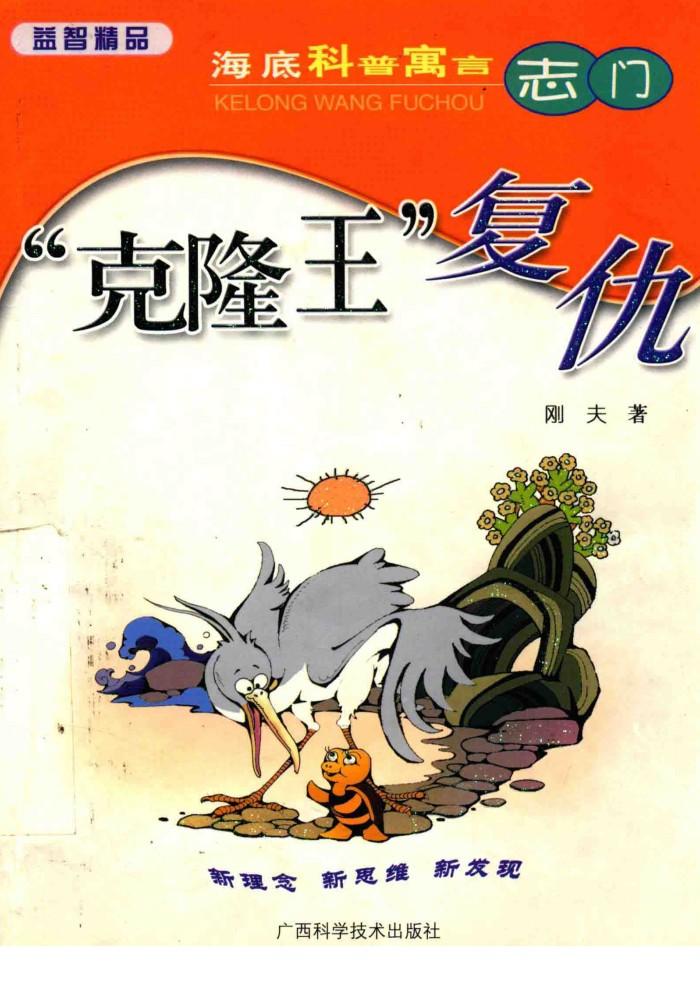海底科普寓言  志门  “克隆王”复仇 封面