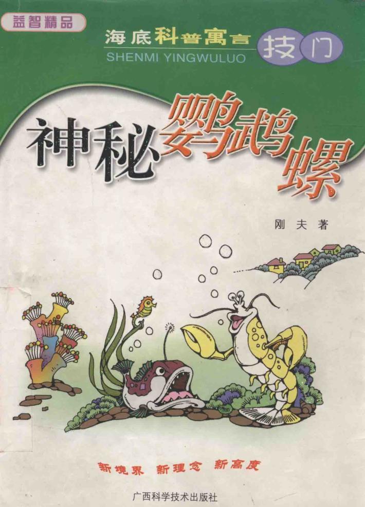 海底科普寓言  技门  神秘鹦鹉螺 封面