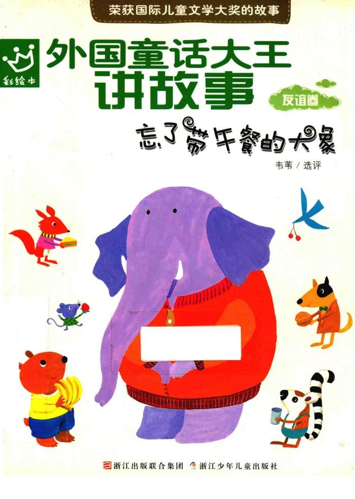 忘了带午餐的大象 封面