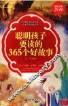聪明孩子要读的365个好故事 封面