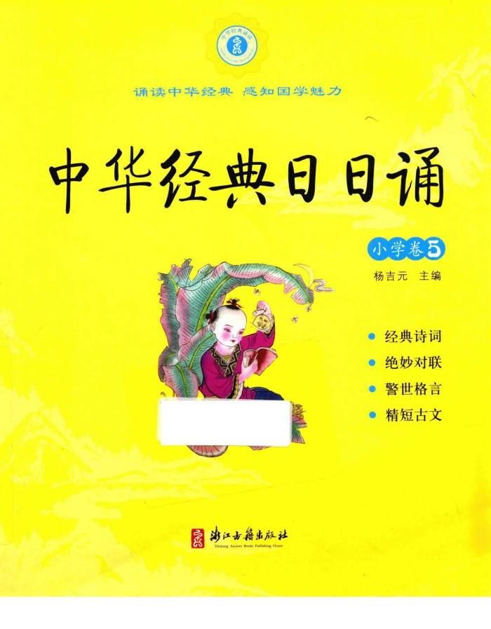 中华经典日日诵  小学卷  5 封面