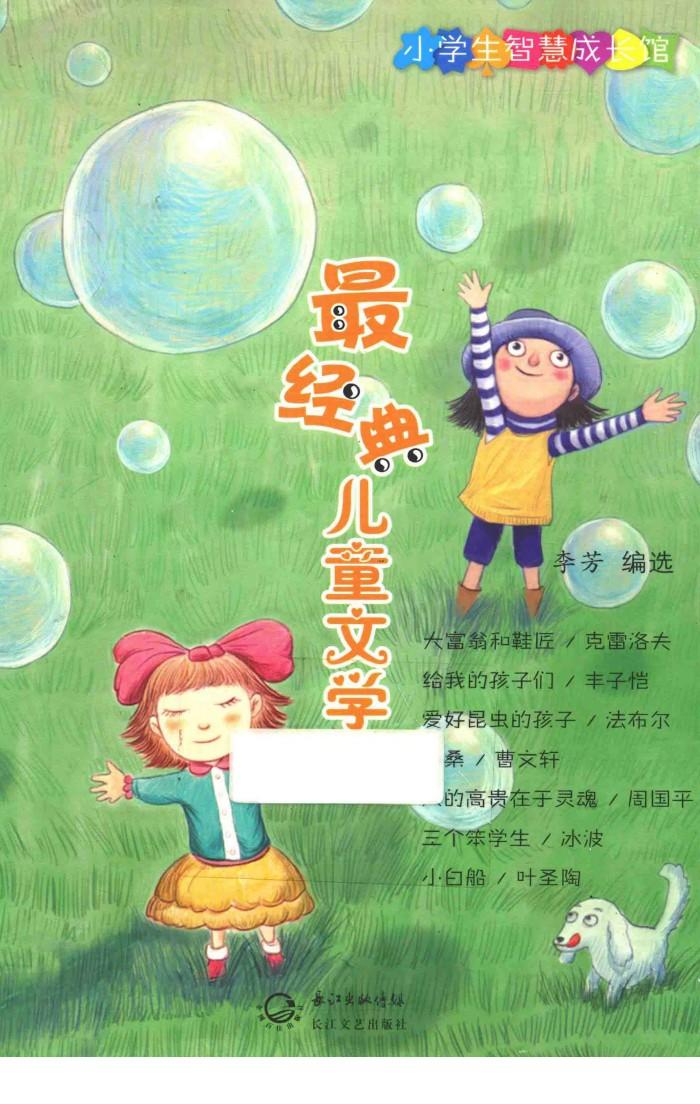 最经典儿童文学  小学生智慧成长馆 封面