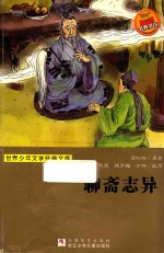 世界少年文学经典文库  聊斋志异 封面