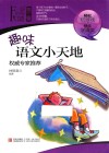 萤火虫快乐语文  趣味语文小天地 电子书封面