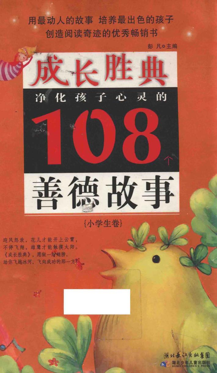 净化孩子心灵的108个善德故事 封面
